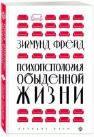 Фрейд З. Психопатология обыденной жизни (новое оформление)