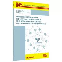 Методическое пособие «1С: Предприятие 8». Издание 2