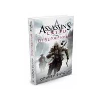 Assassin's Creed. Отверженный