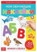 Книга с многоразовыми наклейками "Живая азбука"