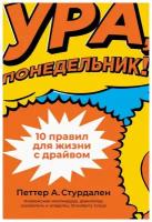 Стурдален П. "Ура, понедельник! 10 правил для жизни с драйвом"