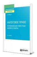 Налоговое право. Региональные и местные налоги и сборы