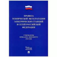 "Правила технической эксплуатации электрических станций и сетей РФ"