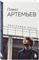 Артемьев П. "Биографии песен"