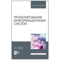 Остроух А. В Суркова Н. Е. Проектирование информационных систем