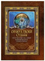 Оракул твоей судьбы. Получи ответ на самый важный вопрос прямо сейчас