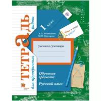 1 класс. Евдокимова. Русский язык. Обучение грамоте. Тетрадь для проверочных работ. ФГОС (Вентана-Граф)