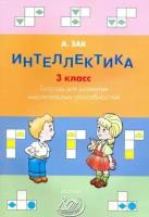 Интеллектика Тет. д/развития мыслительных способностей 3кл. (Зак А. З.)