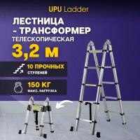 Лестница-трансформер телескопическая UPU Ladder UP320D 3,2 м