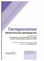 Гистероскопия: практическое руководство. Гэотар-медиа