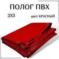 Полог из тентового ПВХ влагостойкий, размер 2Х3м, цвет красный, с люверсами по периметру, плотность 630 г/м2