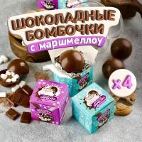 Шоколадные Бомбочки с маршмеллоу 4 шт Подарок какао для детей и взрослых Мирабель