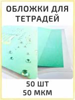 Обложки для тетрадей, набор обложек 50 шт / 50 мкм, школьные стандартные, плотные, прозрачные. Школьные принадлежности и канцелярские товары