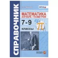 Минаева С.С. "Математика. Алгебра. Геометрия. 7-9 классы. Справочник"