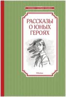 Книга Рассказы о юных героях