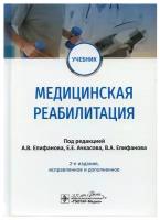 Медицинская реабилитация