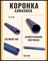 Алмазная коронка Ф51 с микроударом (1-1/4, сухое/мокрое сверление, сегмент -NN, L-500мм.)