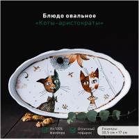 Блюдо фарфоровое овальное Доляна «Коты-аристократы», 30,5×17 см
