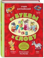 Учим английский: от буквы к слову (с илл. Тони Вульфа)