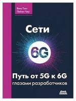 Сети 6G. Путь от 5G к 6G глазами разработчиков