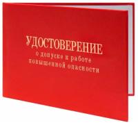 Удостоверение о допуске к работе повышенной опасности - ЦентрМаг