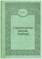 Строительство мостов. Учебник