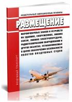 Размещение маркировочных знаков и устройств на зданиях, сооружениях, линиях связи и др, устанавливаемых в целях обеспечения безопасности полетов вс