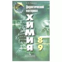 Радецкий А.М. Химия. Дидактические материалы. 8-9 классы (новая обложка). Химия