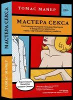 Мастера секса