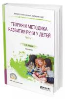 Ворошнина Л.В. "Теория и методика развития речи у детей в 2-х частях. Часть 1. Младшая и средняя группы ДОУ. Практическое пособие для СПО"