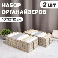 Набор органайзеров для белья, 2 шт, без крышки, 32*16*10 см, LONDON BEIGE