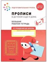 От рождения до школы. Прописи в детском саду и дома. Рабочая тетрадь. 6-7 лет. Подготовительная группа (Денисова Д., Дорофеева Э.) Мозаика-Синтез