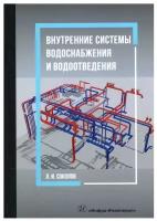 Внутренние системы водоснабжения и водоотведения. Учебное пособие | Соколов Леонид Иванович