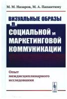 Визуальные образы в социальной и маркетинговой коммуникации: Опыт междисциплинарного исследования