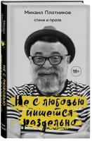 Михаил Плотников. Не с любовью пишется раздельно. Стихи и проза