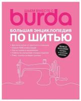 Шьем вместе с Burda. Большая энциклопедия по шитью