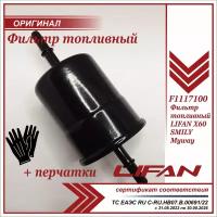 Фильтр топливный Лифан Х60, Смайл, LIFAN Х60 SMILY Myway + пара перчаток в комплекте