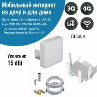 Роутер 3G/4G-WiFi Keenetic Runner 4G с уличной антенной КАА15-1700/2700F MIMO
