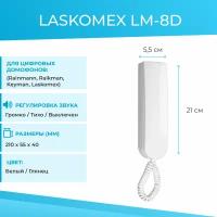 Трубка домофона LASKOMEX LM-8D белая, цифровая (Rainmann, Raikman, Keyman, Laskomex)