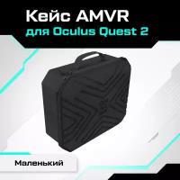 Кейс для Oculus Quest 2 маленький от AMVR