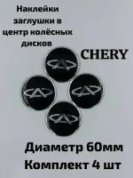 Наклейки на диски Чери 60 мм сфера черные 4 шт / Стикеры на колпачки дисков Chery из алюминия