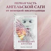 Вульф Мара. Возвращение ангелов (#1). Young Adult. Ангельская сага