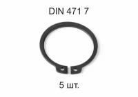 Кольцо стопорное DIN 471 ГОСТ 13942-86 d 7 мм 5 шт