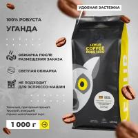 Свежеобжаренный кофе в зернах Уганда робуста Lemur Coffee Roasters, 1кг