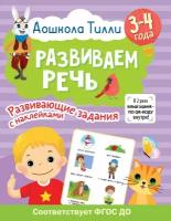 Книга АСТ 3-4 года. Дошкола Тилли. Развиваем речь. Развивающие задания с наклейками 154425-6