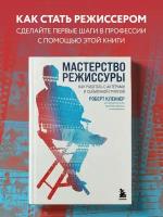 Кленнер Р. Мастерство режиссуры. Как работать с актерами и съемочной группой