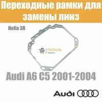 Переходные рамки для замены линз №1 в фарах Audi A6 C5 2001-2004 Крепление Hella 3R