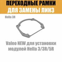 Переходные рамки для линз на №20 Valeo NEW для установки модулей Hella 3/3R/5R (комплект, 2шт)