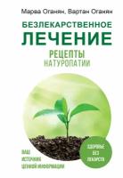 Безлекарственное лечение. Рецепты натуропатии Оганян М. В, Оганян В. С