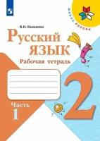 Русский язык. Рабочая тетрадь. 2 класс. В 2-х частях Ч.1 Школа России